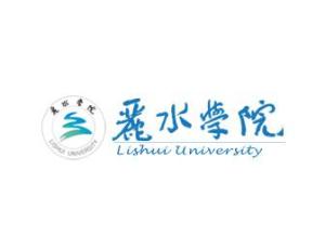 丽水学院(丽水学院官网)