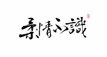 第26签安居兴旺求姻缘:第26签,安居兴旺求姻缘—解密你的姻缘与家庭运势 第26签安居兴旺求姻缘:第26签,安居兴旺求姻缘—解密你的姻缘与家庭运势