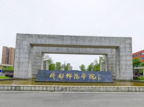 成都师范学院招生官网(成都师范大学招生网)