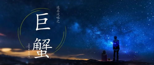 怎么追巨蟹座的男生:温柔攻略,如何用安全感和细节关怀打动巨蟹座男生的心 怎么追巨蟹座的男生:温柔攻略,如何用安全感和细节关怀打动巨蟹座男生的心