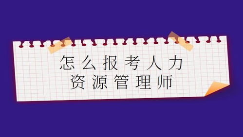 人力资源管理师报名入口官网2023(人力资源管理师报名公告) 人力资源管理师报名入口官网2023(人力资源管理师报名公告)