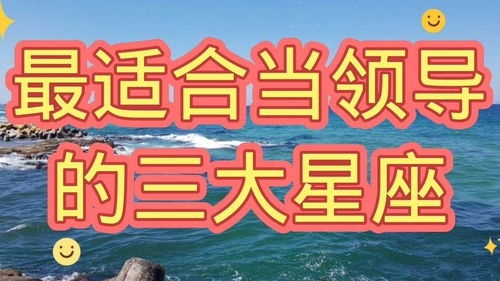 十二星座怎么排名:十二星座性格排名,谁才是天生的领导者?谁最值得信赖? 十二星座怎么排名:十二星座性格排名,谁才是天生的领导者?谁最值得信赖?
