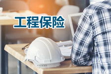 保险的工程保险有什么特点? 保险的工程保险有什么特点?