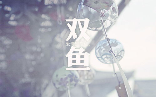 双鱼座女生渣不渣：双鱼座女生是否渣？解码浪漫主义者的情感真相