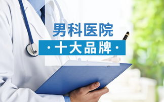 中国最好的男科医院排名第一:中国男科医院综合实力排名,权威认证的顶尖机构推荐