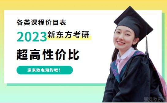 新东方考研(新东方考研价格表)