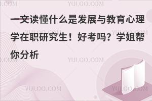 心理学在职研究生(心理学在职研究生是几年制) 心理学在职研究生(心理学在职研究生是几年制)