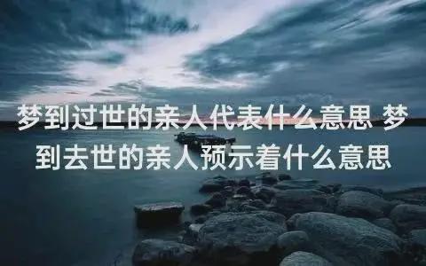 梦见自己死亡过程:梦见自己死亡,潜意识中的象征与启示 梦见自己死亡过程:梦见自己死亡,潜意识中的象征与启示