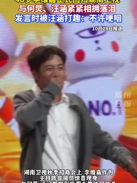 李维嘉正式回归湖南卫视