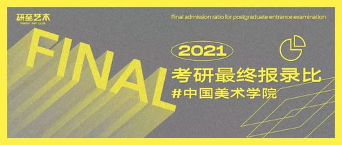 中国美术学院考研2025(中国美术学院考研难度) 中国美术学院考研2025(中国美术学院考研难度)