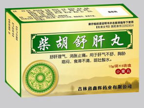 柴胡舒肝丸能打通全身气机:柴胡舒肝丸,打通全身气机的秘密武器 柴胡舒肝丸能打通全身气机:柴胡舒肝丸,打通全身气机的秘密武器