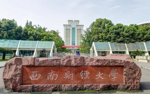 千万别来西南财经大学(西南财经大学的)