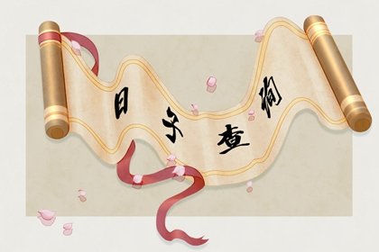 查日历2021黄道吉日9月份：2021年9月黄道吉日全攻略，如何查询吉日并规划重要事务？