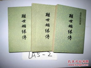 关于醒世姻缘传的书：醒世姻缘传，清代奇书中的婚姻悲喜剧