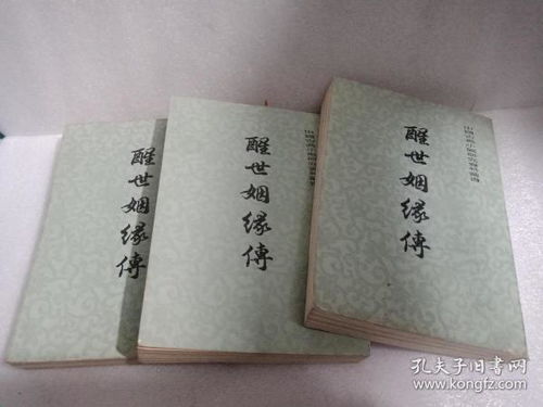 关于醒世姻缘传的书:醒世姻缘传,清代奇书中的婚姻悲喜剧 关于醒世姻缘传的书:醒世姻缘传,清代奇书中的婚姻悲喜剧