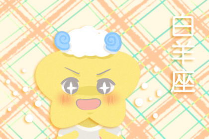 白羊今明后三天的运势：白羊座今明后三天运势揭秘！火星加持，事业爱情双丰收？