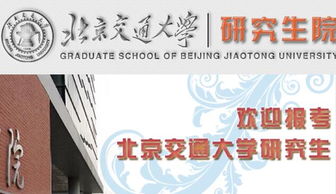 北京交通大学研究生招生网(北京交通大学研究生招生信息网) 北京交通大学研究生招生网(北京交通大学研究生招生信息网)