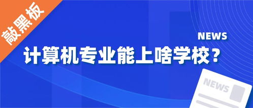 学计算机去哪个职业学校(学计算机去哪个职业学校河北好) 学计算机去哪个职业学校(学计算机去哪个职业学校河北好)