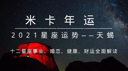 2021天蝎座10月运势详解:2021天蝎座10月运势详解,暗流涌动中寻找蜕变的力量