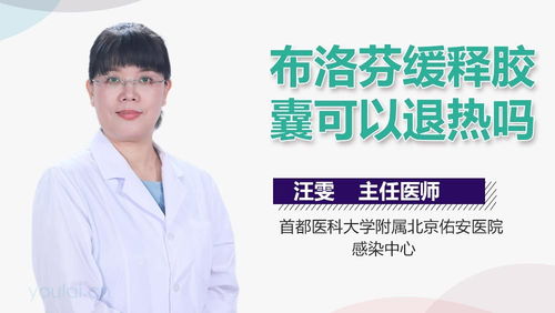 布洛芬缓释胶囊能退烧吗:权威解读布洛芬缓释胶囊退烧功效,附使用指南