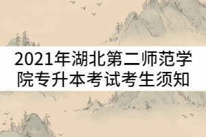 湖北中医药大学专升本(湖北中医药大学专升本录取名单) 湖北中医药大学专升本(湖北中医药大学专升本录取名单)