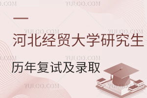 河北经贸大学考研难度(河北经贸大学考研难度大吗) 河北经贸大学考研难度(河北经贸大学考研难度大吗)