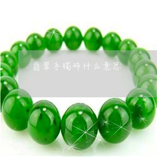 梦见翡翠镯子碎了是什么意思:梦见翡翠镯子碎了是什么意思?这些解梦信号你一定要知道!