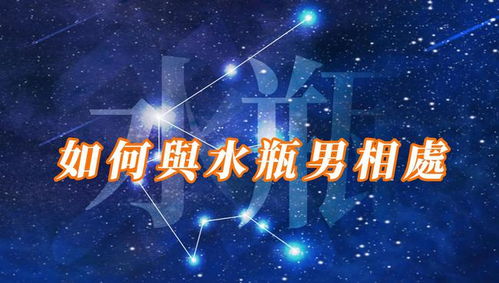 水瓶座的男生是什么性格:水瓶座男生,理性与诗意的矛盾体