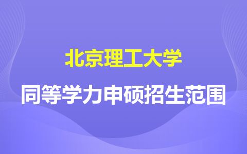 北京理工大学考研报录比(北京理工大学考研录取比)