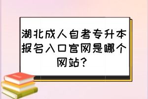 自考专升本报名入口官网(自考专升本报名入口官网上海) 自考专升本报名入口官网(自考专升本报名入口官网上海)