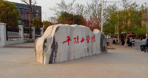 平顶山学院(平顶山学院研究生)