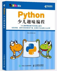 python儿童编程：Python儿童编程，让孩子在趣味中掌握未来科技的黄金钥匙