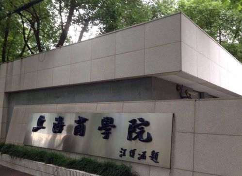 上海商学院（上海商学院官网）