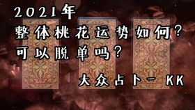 肮脏塔罗牌：肮脏塔罗牌，禁忌占卜背后的黑暗秘密