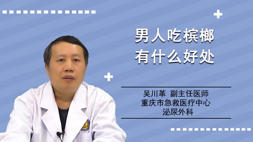 男人吃槟榔有什么好处:男人吃槟榔有什么好处?真相揭秘与健康警示