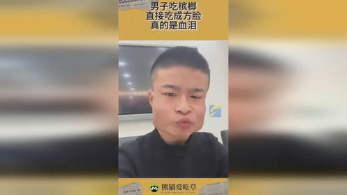 男人吃槟榔有什么好处:男人吃槟榔有什么好处?真相揭秘与健康警示 男人吃槟榔有什么好处:男人吃槟榔有什么好处?真相揭秘与健康警示