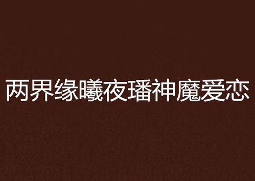 姓名与爱情缘分测试免费:姓名与爱情缘分测试免费,解码姓名中的爱情密码,测测你的缘分指数! 姓名与爱情缘分测试免费:姓名与爱情缘分测试免费,解码姓名中的爱情密码,测测你的缘分指数!