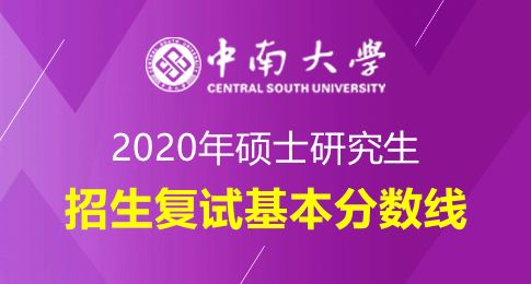 中南大学考研(中南大学考研招生简章)