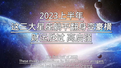 2023即将翻身的星座:2023年哪些星座将迎来人生转折?这五个星座有望翻身逆袭!