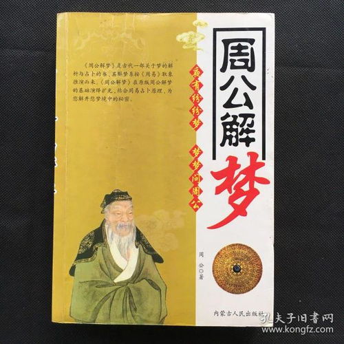 周公解梦生活版:周公解梦生活版,梦境背后的秘密,周公早已告诉你答案!
