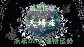 天蝎座未来15天运势:天蝎座未来15天运势,神秘光芒绽放,情感与事业双丰收的转折期