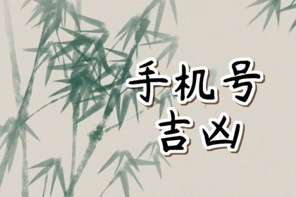 吉祥手机号码的重要性:吉祥手机号码,数字背后的文化寓意与商业价值