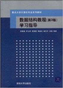 数据结构教程李春葆pdf:李春葆数据结构教程PDF,计算机专业学生的经典教材