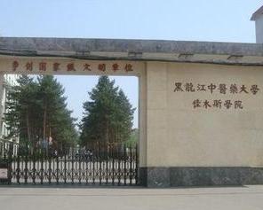 佳木斯大学(佳木斯大学学报)