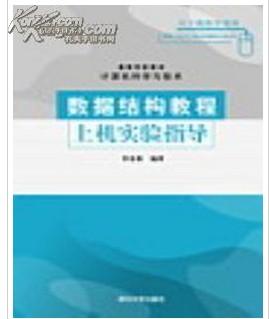数据结构教程上机实验指导电子书：数据结构教程上机实验指导电子书，提升编程实践能力的必备工具