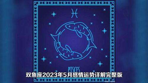 双鱼座2023运势分析：双鱼座2023年运势全解析，情感与事业的平衡之道
