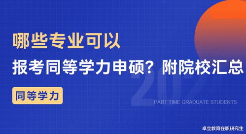 同等学历申硕在哪里报名啊(同等学力申硕意义大吗) 同等学历申硕在哪里报名啊(同等学力申硕意义大吗)