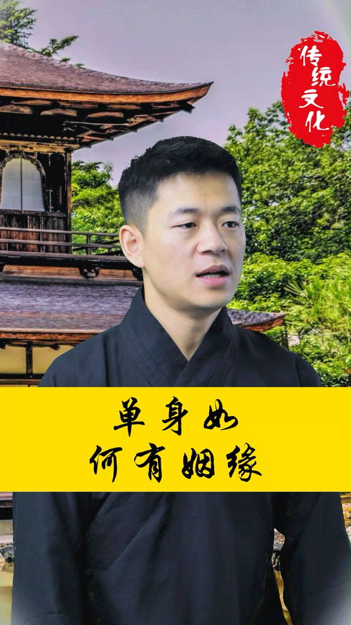姻缘法师道长是谁:解密姻缘法师道长,传统智慧与现代婚恋的神秘桥梁