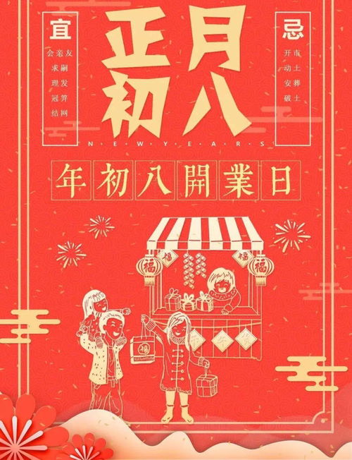 2025年初八适合开工吗:2025年初八适合开工吗?传统黄历与商业决策的双重解读