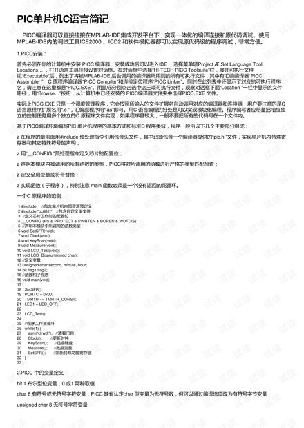 pic单片机c语言编程：PIC单片机C语言编程入门与实战指南